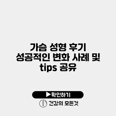 가슴 성형 후기 성공적인 변화 사례 및 tips 공유