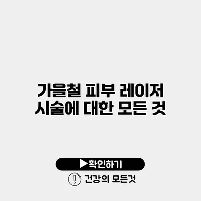 가을철 피부 레이저 시술에 대한 모든 것