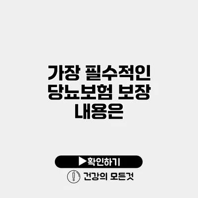 가장 필수적인 당뇨보험 보장 내용은?