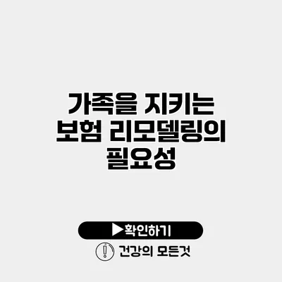 가족을 지키는 보험 리모델링의 필요성