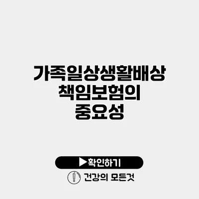 가족일상생활배상책임보험의 중요성