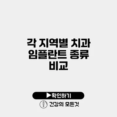 각 지역별 치과 임플란트 종류 비교