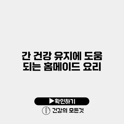 간 건강 유지에 도움 되는 홈메이드 요리