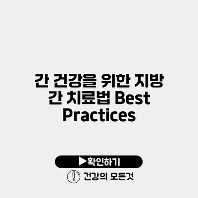 간 건강을 위한 지방 간 치료법 Best Practices