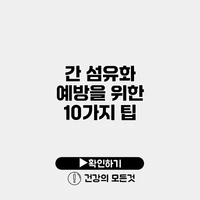 간 섬유화 예방을 위한 10가지 팁