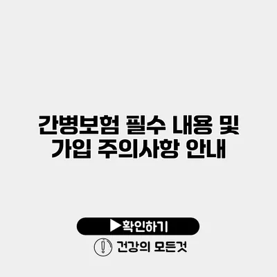 간병보험 필수 내용 및 가입 주의사항 안내