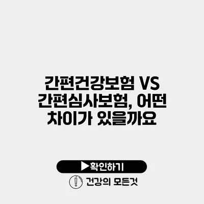간편건강보험 VS 간편심사보험, 어떤 차이가 있을까요?