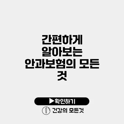 간편하게 알아보는 안과보험의 모든 것