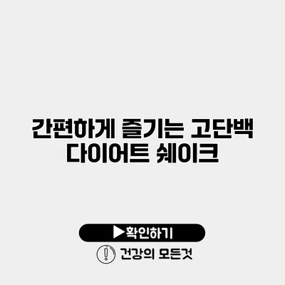 간편하게 즐기는 고단백 다이어트 쉐이크