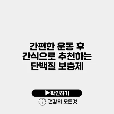 간편한 운동 후 간식으로 추천하는 단백질 보충제