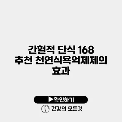 간헐적 단식 168 추천 천연식욕억제제의 효과