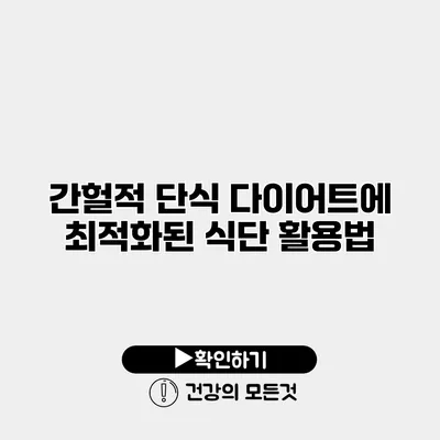 간헐적 단식 다이어트에 최적화된 식단 활용법