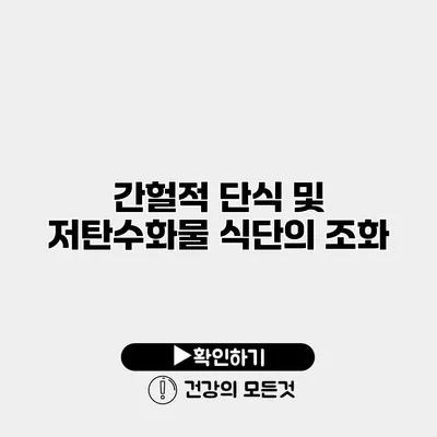 간헐적 단식 및 저탄수화물 식단의 조화