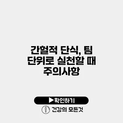 간헐적 단식, 팀 단위로 실천할 때 주의사항