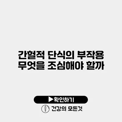 간헐적 단식의 부작용 무엇을 조심해야 할까?