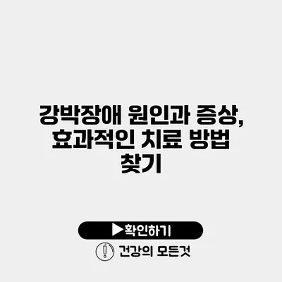 강박장애 원인과 증상, 효과적인 치료 방법 찾기