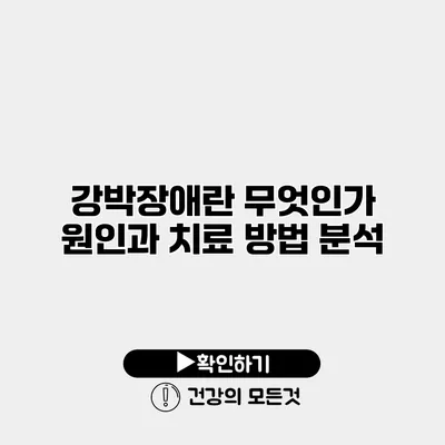 강박장애란 무엇인가? 원인과 치료 방법 분석