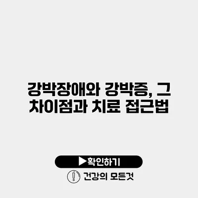 강박장애와 강박증, 그 차이점과 치료 접근법