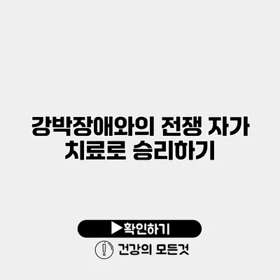 강박장애와의 전쟁 자가 치료로 승리하기