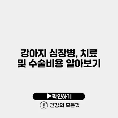 강아지 심장병, 치료 및 수술비용 알아보기