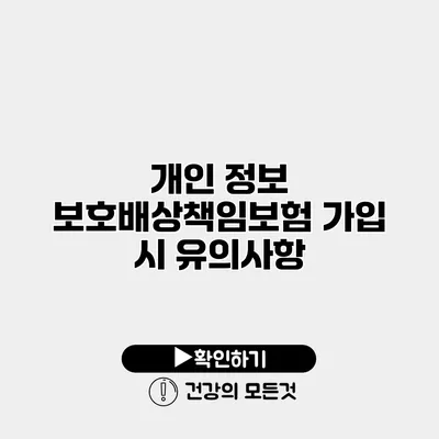 개인 정보 보호배상책임보험 가입 시 유의사항