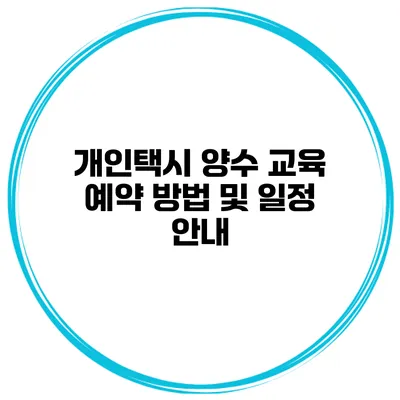 개인택시 양수 교육 예약 방법 및 일정 안내