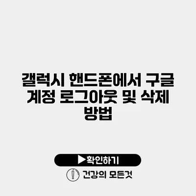 갤럭시 핸드폰에서 구글 계정 로그아웃 및 삭제 방법