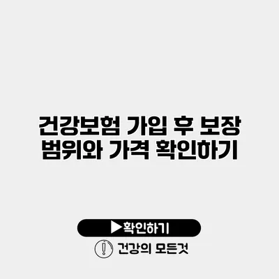 건강보험 가입 후 보장 범위와 가격 확인하기