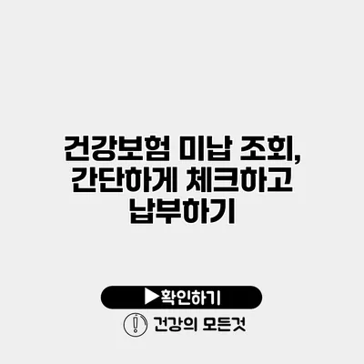 건강보험 미납 조회, 간단하게 체크하고 납부하기