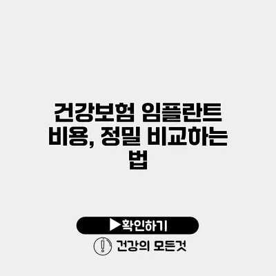 건강보험 임플란트 비용, 정밀 비교하는 법