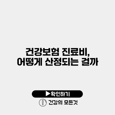 건강보험 진료비, 어떻게 산정되는 걸까?