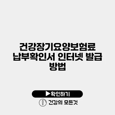 건강장기요양보험료 납부확인서 인터넷 발급 방법