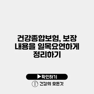 건강종합보험, 보장 내용을 일목요연하게 정리하기