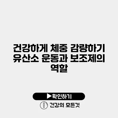 건강하게 체중 감량하기 유산소 운동과 보조제의 역할