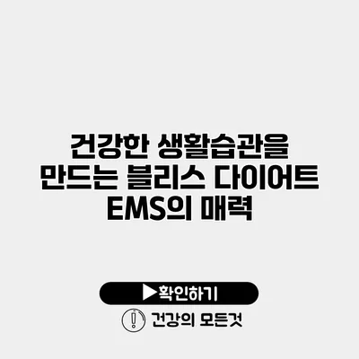 건강한 생활습관을 만드는 블리스 다이어트 EMS의 매력