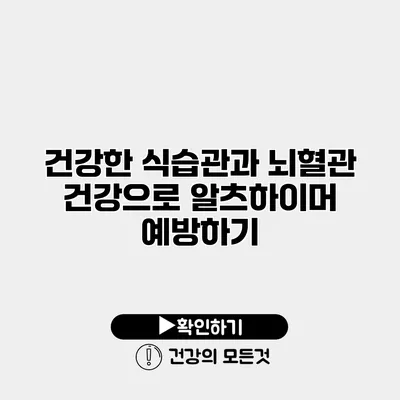 건강한 식습관과 뇌혈관 건강으로 알츠하이머 예방하기