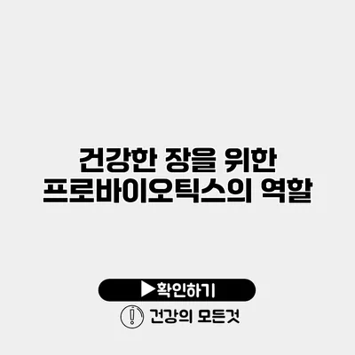 건강한 장을 위한 프로바이오틱스의 역할