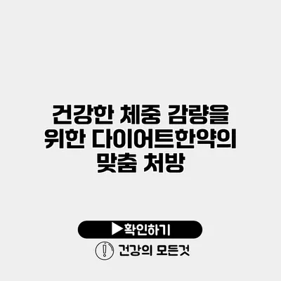 건강한 체중 감량을 위한 다이어트한약의 맞춤 처방