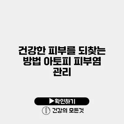 건강한 피부를 되찾는 방법 아토피 피부염 관리