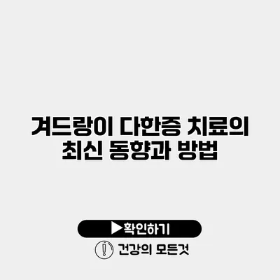 겨드랑이 다한증 치료의 최신 동향과 방법