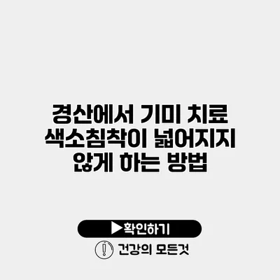 경산에서 기미 치료 색소침착이 넓어지지 않게 하는 방법