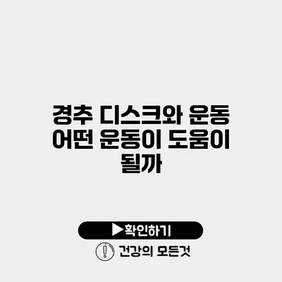 경추 디스크와 운동 어떤 운동이 도움이 될까?