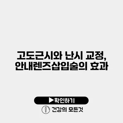 고도근시와 난시 교정, 안내렌즈삽입술의 효과