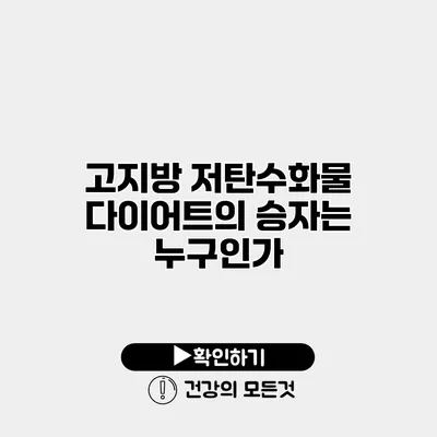 고지방 저탄수화물 다이어트의 승자는 누구인가?