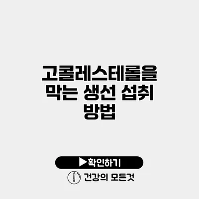 고콜레스테롤을 막는 생선 섭취 방법