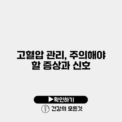 고혈압 관리, 주의해야 할 증상과 신호