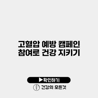 고혈압 예방 캠페인 참여로 건강 지키기