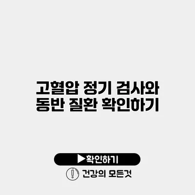 고혈압 정기 검사와 동반 질환 확인하기