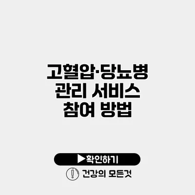 고혈압·당뇨병 관리 서비스 참여 방법