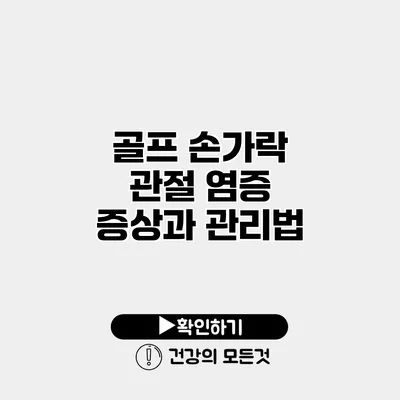 골프 손가락 관절 염증 증상과 관리법
